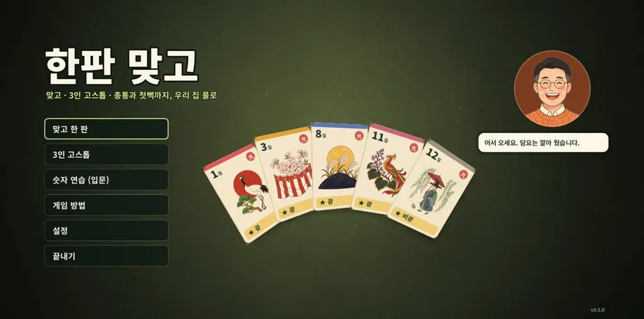 한판 맞고 타이틀 화면
